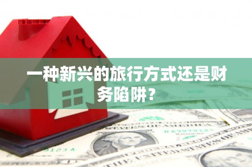 瑞芳一种新兴的旅行方式还是财务陷阱？