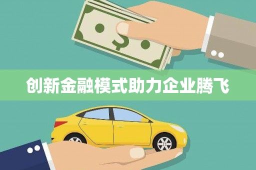 瑞芳创新金融模式助力企业腾飞
