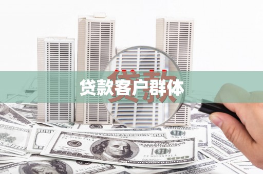 瑞芳贷款客户群体