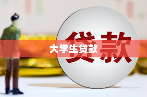瑞芳大学生贷款
