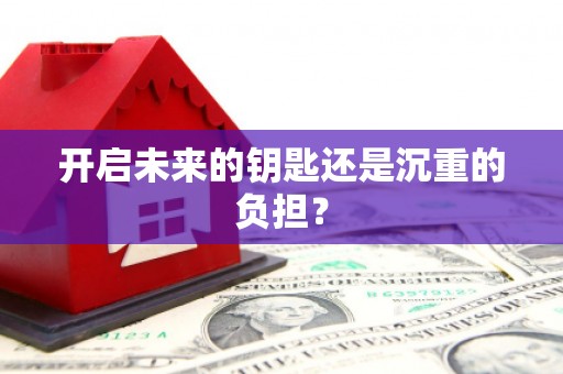 瑞芳开启未来的钥匙还是沉重的负担？