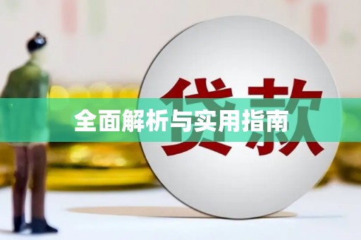 瑞芳全面解析与实用指南