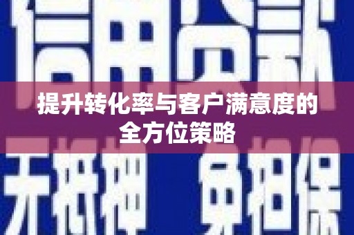 瑞芳提升转化率与客户满意度的全方位策略