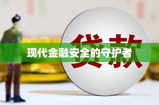 瑞芳现代金融安全的守护者