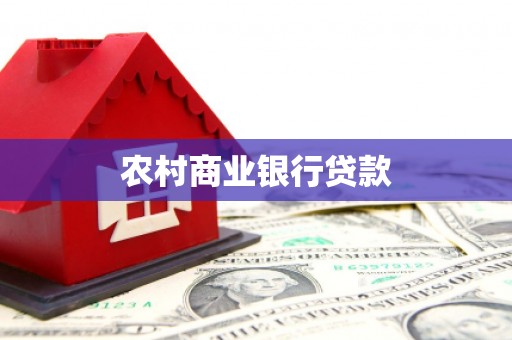瑞芳农村商业银行贷款