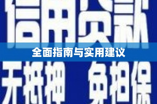 瑞芳全面指南与实用建议