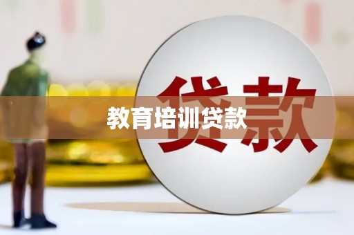 瑞芳教育培训贷款