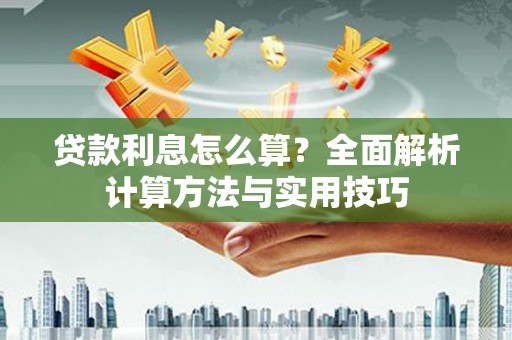 瑞芳贷款利息怎么算？全面解析计算方法与实用技巧