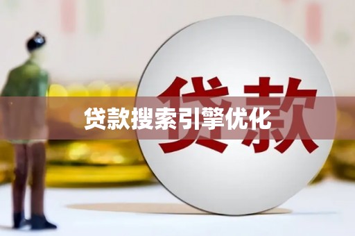 瑞芳贷款搜索引擎优化