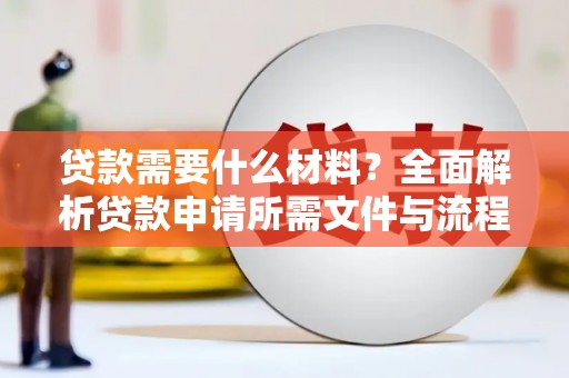 瑞芳贷款需要什么材料？全面解析贷款申请所需文件与流程