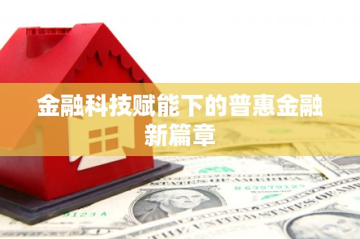 瑞芳金融科技赋能下的普惠金融新篇章