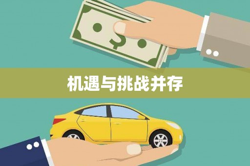 瑞芳机遇与挑战并存