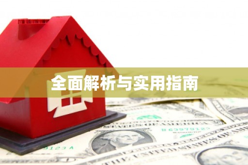 瑞芳全面解析与实用指南
