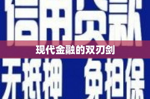 瑞芳现代金融的双刃剑