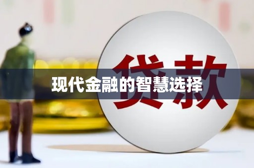 瑞芳现代金融的智慧选择