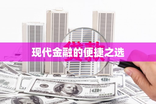 瑞芳现代金融的便捷之选