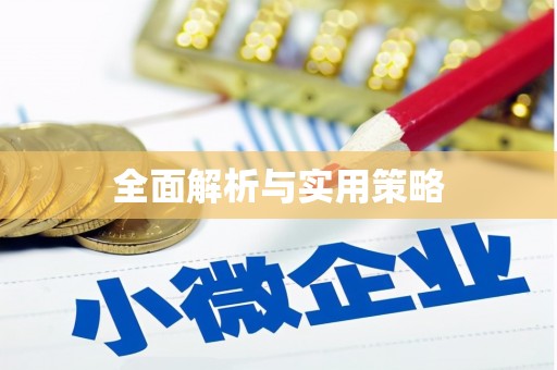 瑞芳全面解析与实用策略