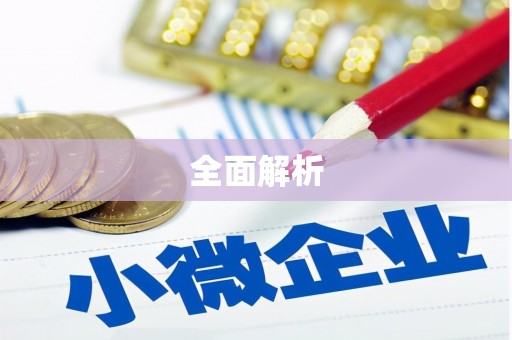 瑞芳全面解析