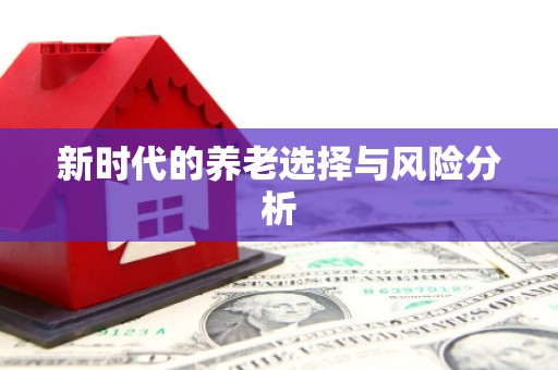 瑞芳新时代的养老选择与风险分析