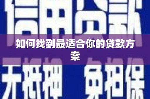 瑞芳如何找到最适合你的贷款方案
