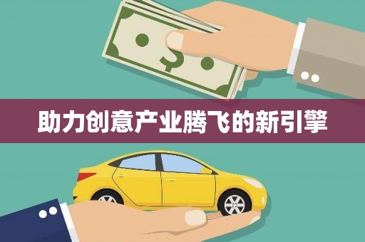 瑞芳助力创意产业腾飞的新引擎