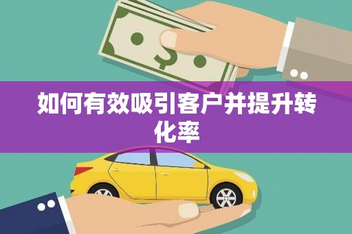 瑞芳如何有效吸引客户并提升转化率