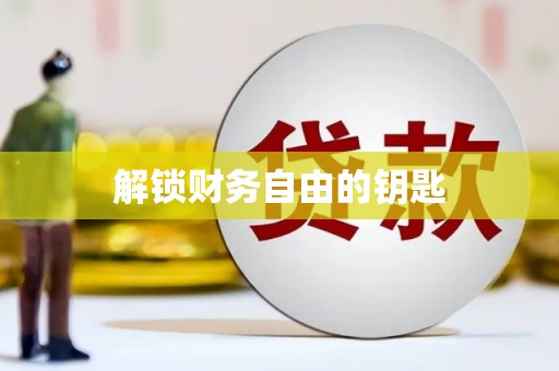 瑞芳解锁财务自由的钥匙