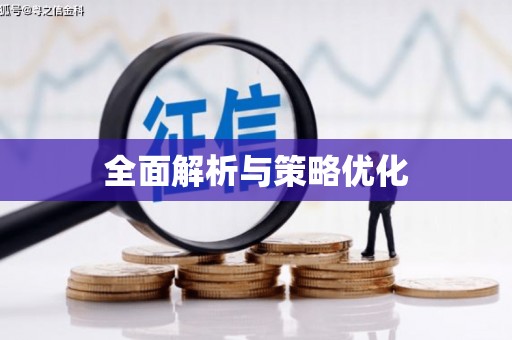 瑞芳全面解析与策略优化