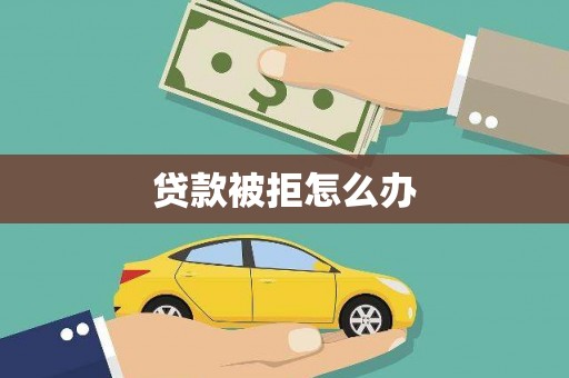 瑞芳贷款被拒怎么办