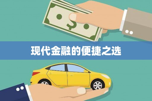 瑞芳现代金融的便捷之选
