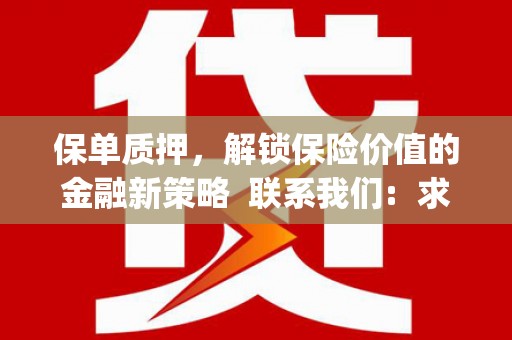 瑞芳保单质押，解锁保险价值的金融新策略  联系我们:  求大神解答，这样 当前位置，网考网 >> 法律职业    魔獸世界  原标题，买 本田发动机的性能和耐久性如何？