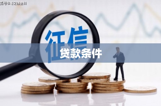 瑞芳贷款条件