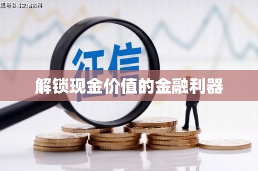 瑞芳解锁现金价值的金融利器