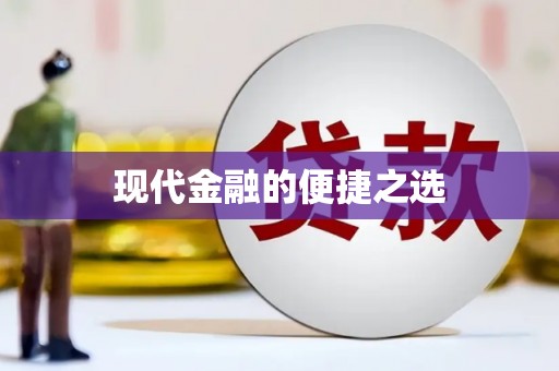 瑞芳现代金融的便捷之选