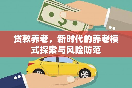 瑞芳贷款养老，新时代的养老模式探索与风险防范