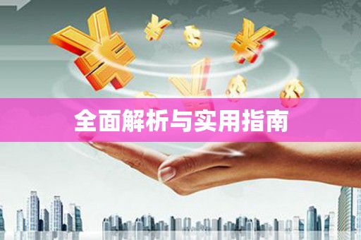 瑞芳全面解析与实用指南
