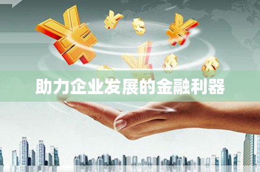 瑞芳助力企业发展的金融利器
