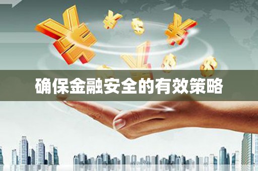 瑞芳确保金融安全的有效策略