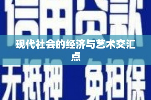 瑞芳现代社会的经济与艺术交汇点