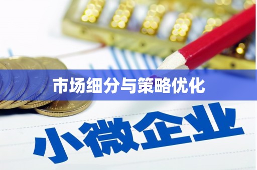 瑞芳市场细分与策略优化