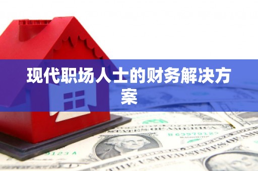 瑞芳现代职场人士的财务解决方案