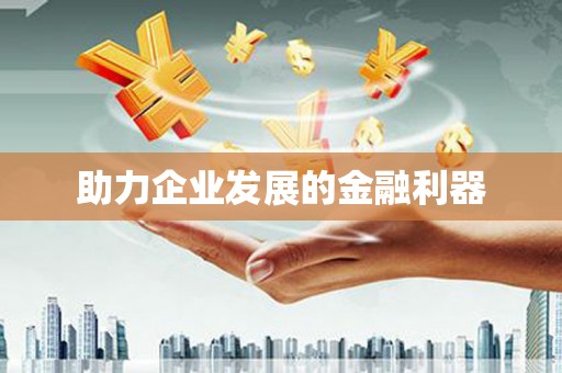 瑞芳助力企业发展的金融利器