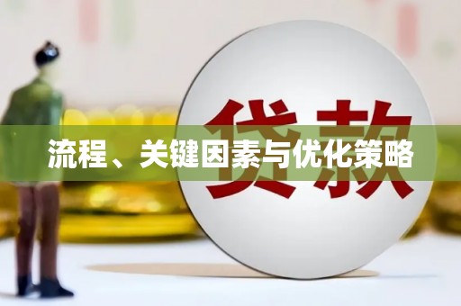 瑞芳流程、关键因素与优化策略