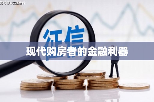 瑞芳现代购房者的金融利器