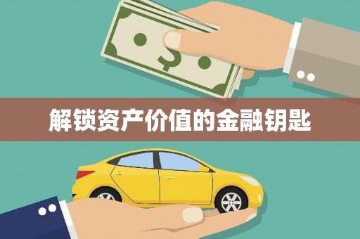 瑞芳解锁资产价值的金融钥匙