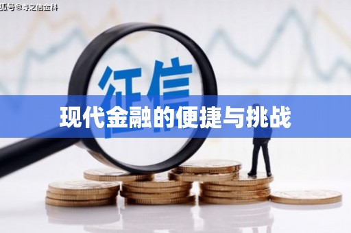 瑞芳现代金融的便捷与挑战