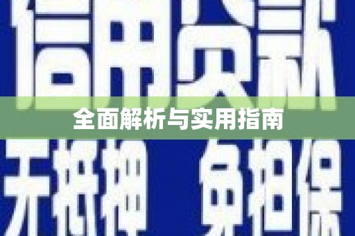 瑞芳全面解析与实用指南