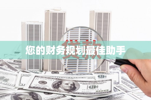 瑞芳您的财务规划最佳助手