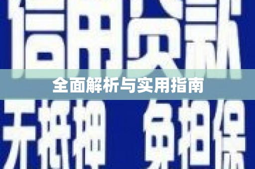 瑞芳全面解析与实用指南
