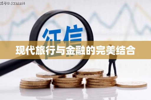 瑞芳现代旅行与金融的完美结合